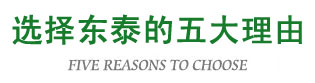 選擇東泰博銳的五大理由